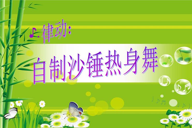 （律动）跳呀,快来跳舞 课件 (1)第2页