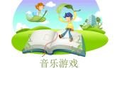 湘艺版音乐一年级下册第十课 （音乐游戏）变变拍拍 课件 教案