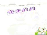 湘艺版音乐一年级下册第十课 （音乐游戏）变变拍拍 课件 教案