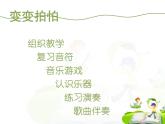 湘艺版音乐一年级下册第十课 （音乐游戏）变变拍拍 课件 教案