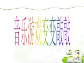湘艺版音乐一年级下册第十课 （音乐游戏）变变拍拍 课件 教案