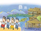 湘艺版音乐一年级下册第二课 （演唱）彝家娃娃真幸福 课件 教案 (3)