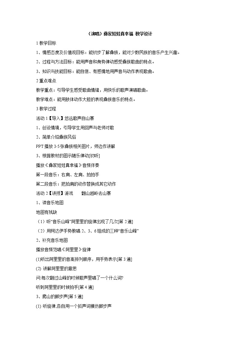 （演唱）彝家娃娃真幸福 教学设计 (3)第1页