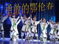 湘艺版一年级下册（歌表演）勇敢的鄂伦春集体备课课件ppt