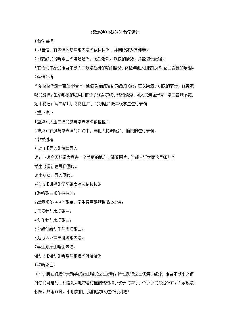 湘艺版音乐一年级下册第九课 （歌表演）依拉拉 教学设计 (1)01