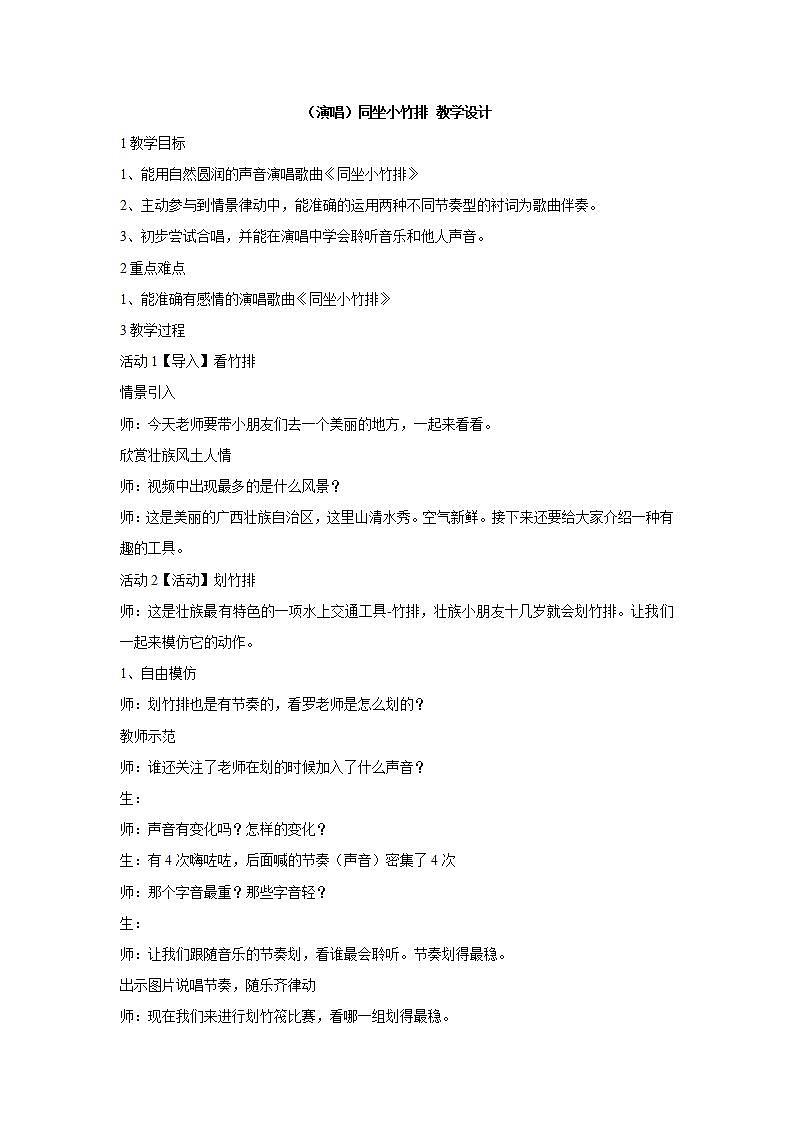 湘艺版音乐一年级下册第七课 （演唱）同坐小竹排 教学设计 第1页