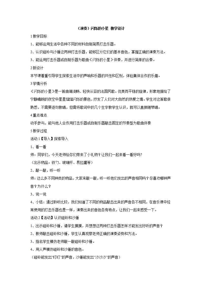 湘艺版音乐一年级下册第三课 （演奏）闪烁的小星 教学设计 第1页