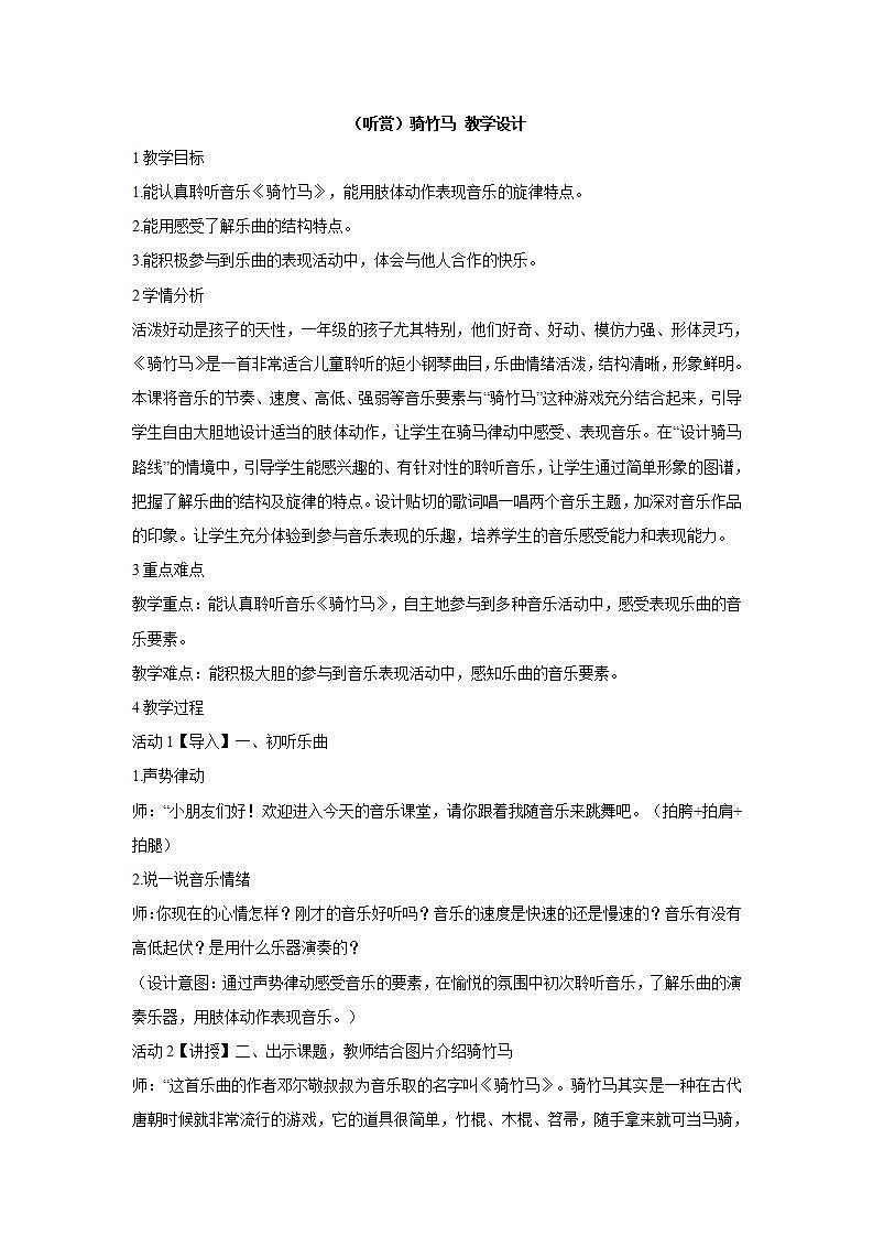 湘艺版音乐一年级下册第六课 （听赏）骑竹马 教学设计01