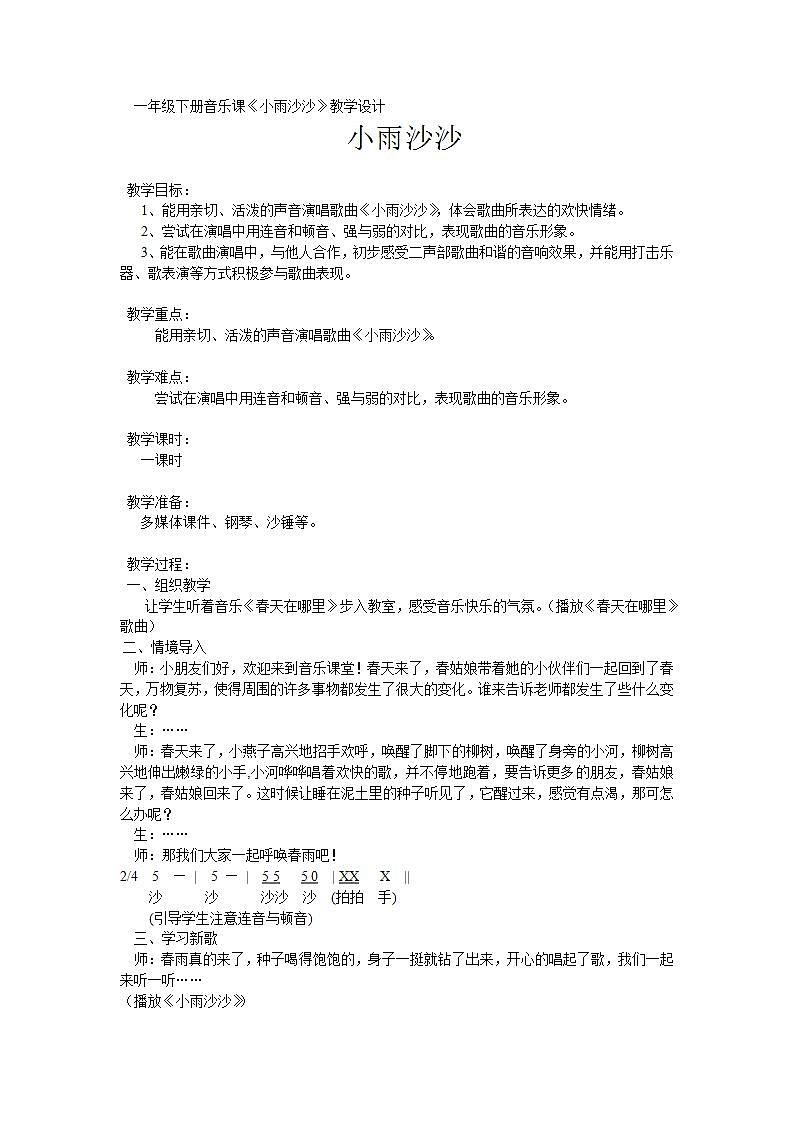 湘文艺版 一年级音乐下册第11课《（演唱）小雨沙沙》教学设计第1页