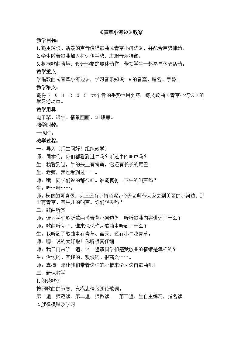 湘文艺版一年级音乐下册 第6课《（演唱）青草小河边》教学设计第1页
