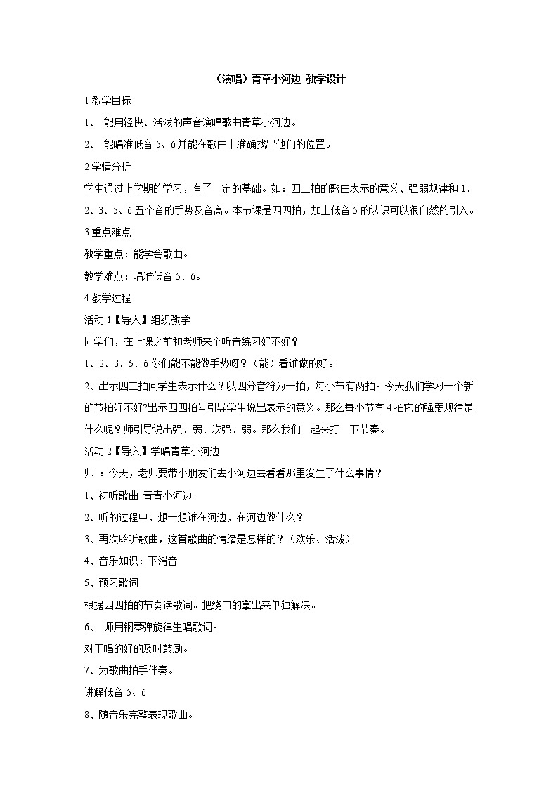 湘艺版音乐一年级下册第六课 （演唱）青草小河边 教学设计 (4)第1页