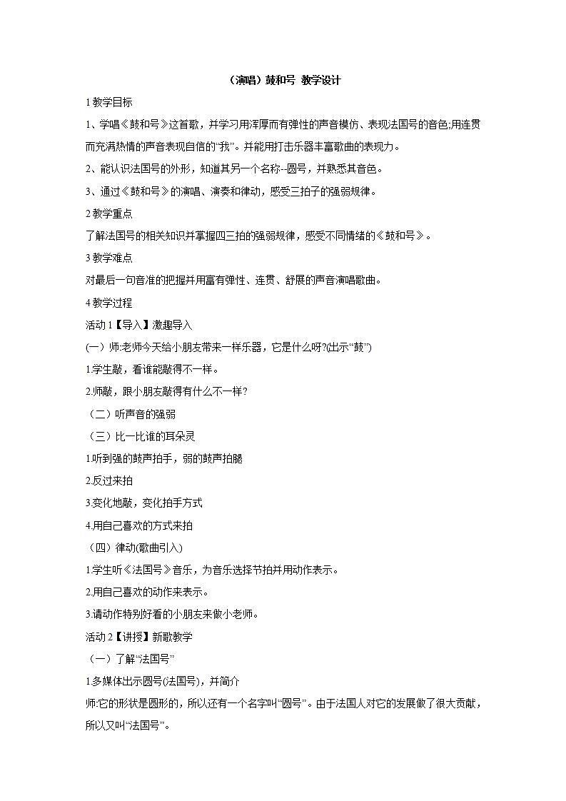 湘艺版音乐一年级下册第八课 （演唱）鼓和号 教学设计 (1)01