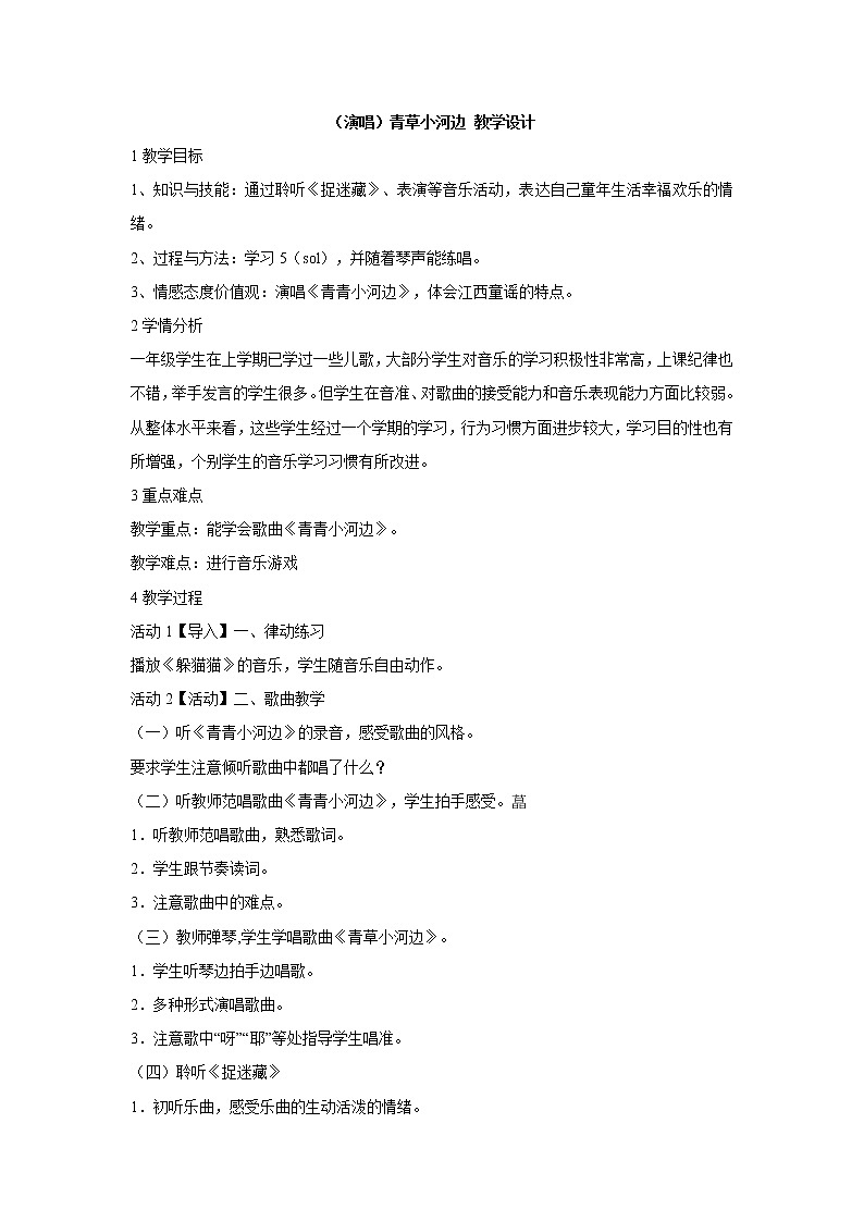 湘艺版音乐一年级下册第六课 （演唱）青草小河边 教学设计 (3)第1页