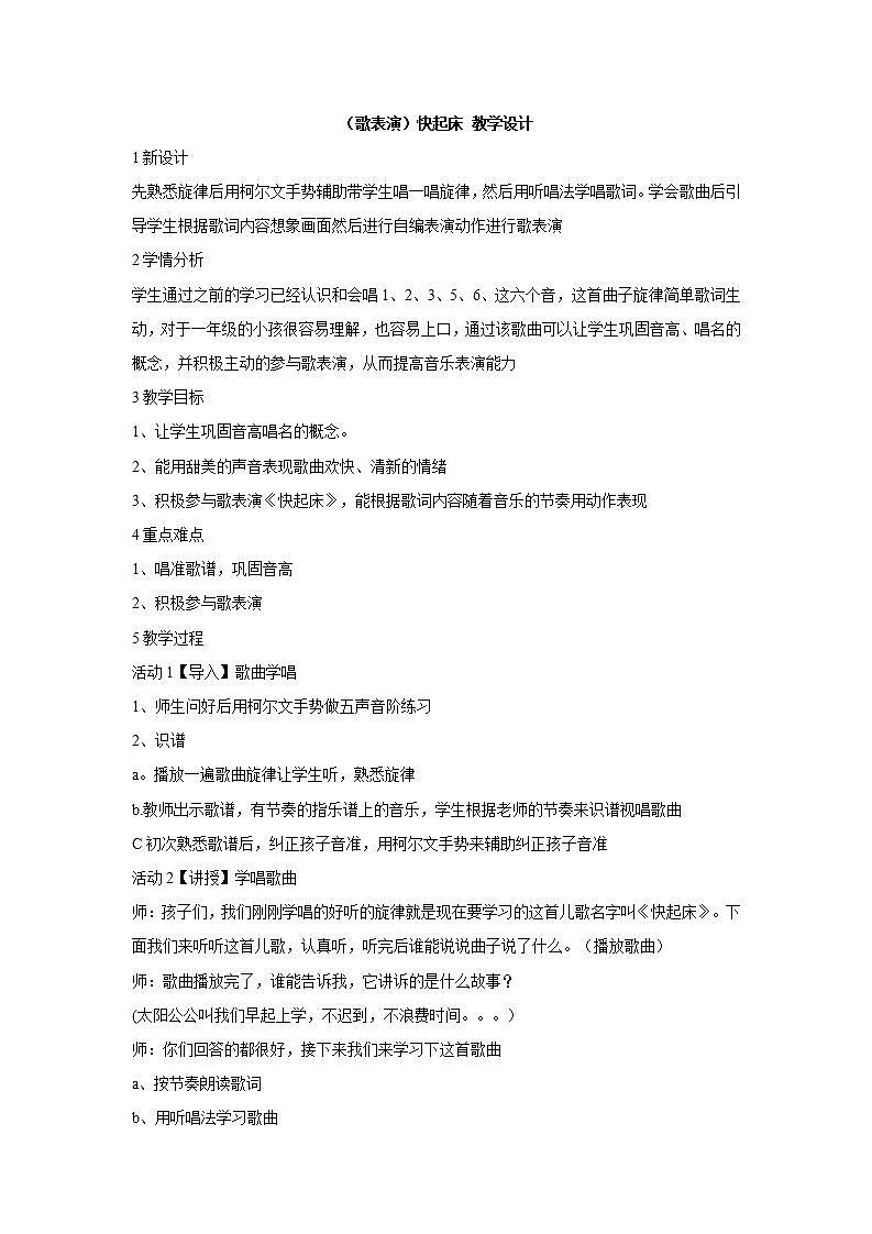 湘艺版音乐一年级下册第三课 （歌表演）快起床 教学设计01