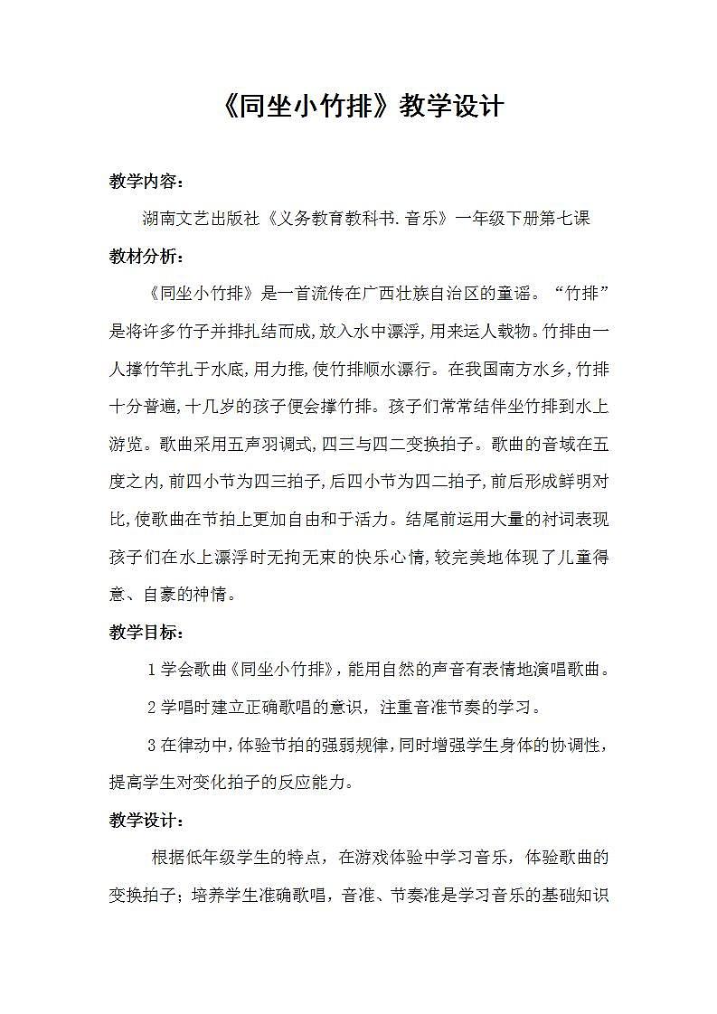 湘文艺版一年级音乐下册第7课《（演唱）同坐小竹排》教学设计第1页