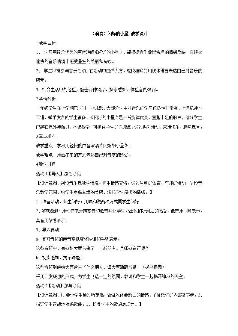 湘艺版音乐一年级下册第三课 （演奏）闪烁的小星 教学设计 (5)01