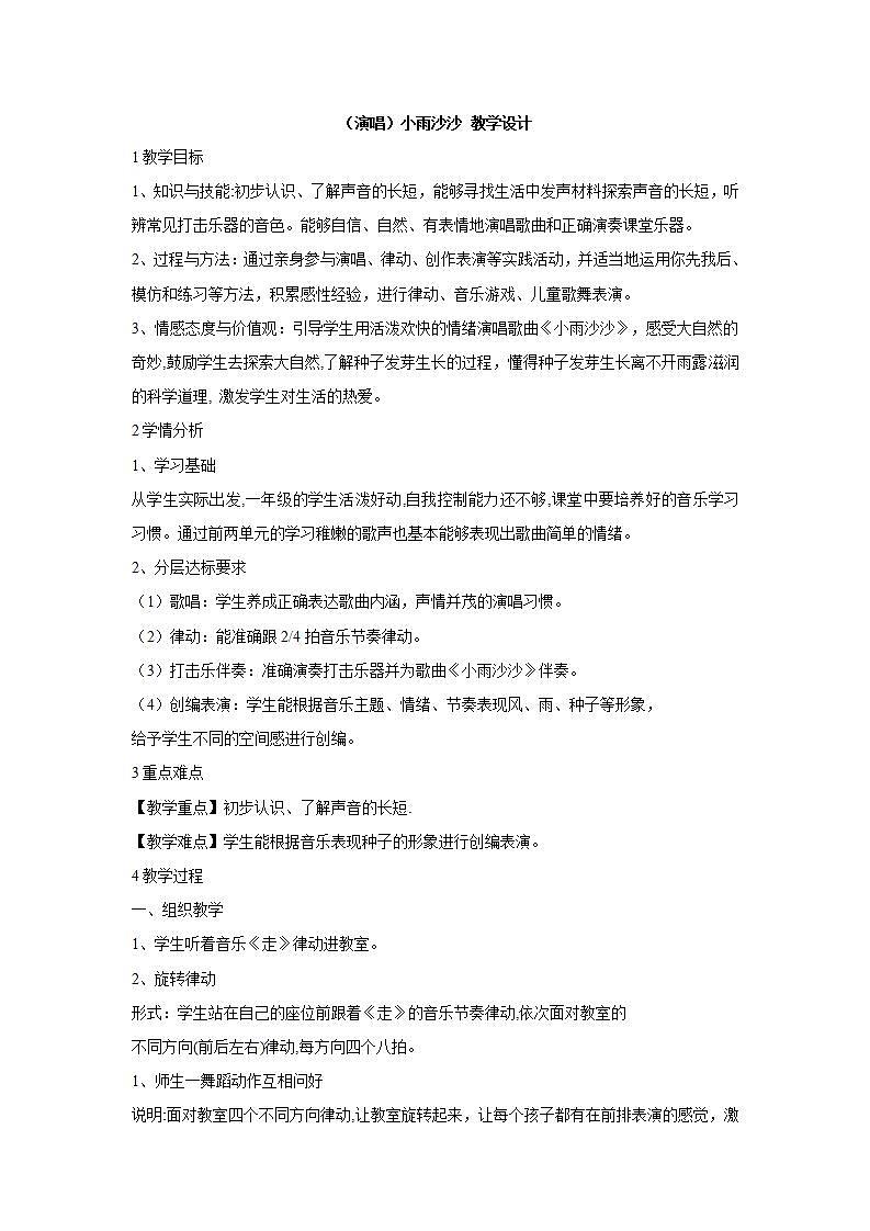 湘艺版音乐一年级下册第十一课 （演唱）小雨沙沙 教学设计 第1页