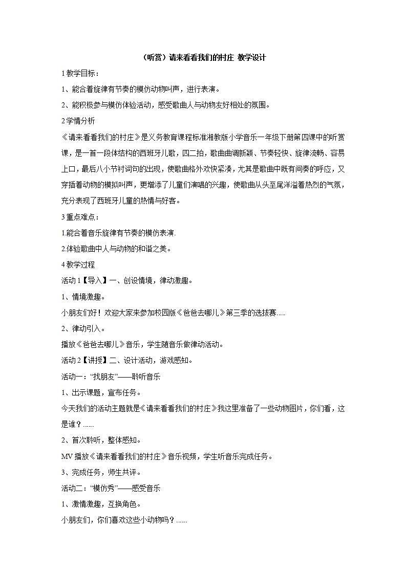 湘艺版音乐一年级下册第四课 （听赏）请来看看我们的村庄 教学设计 第1页