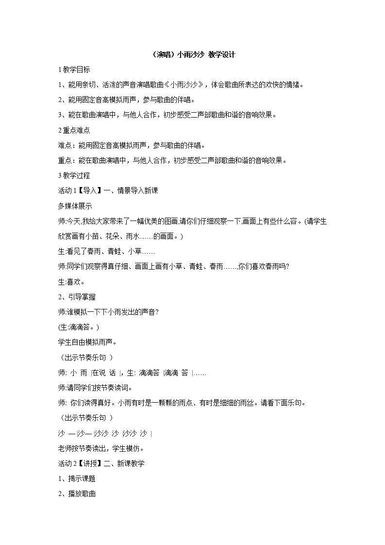 湘艺版音乐一年级下册第十一课 （演唱）小雨沙沙 教学设计 第1页