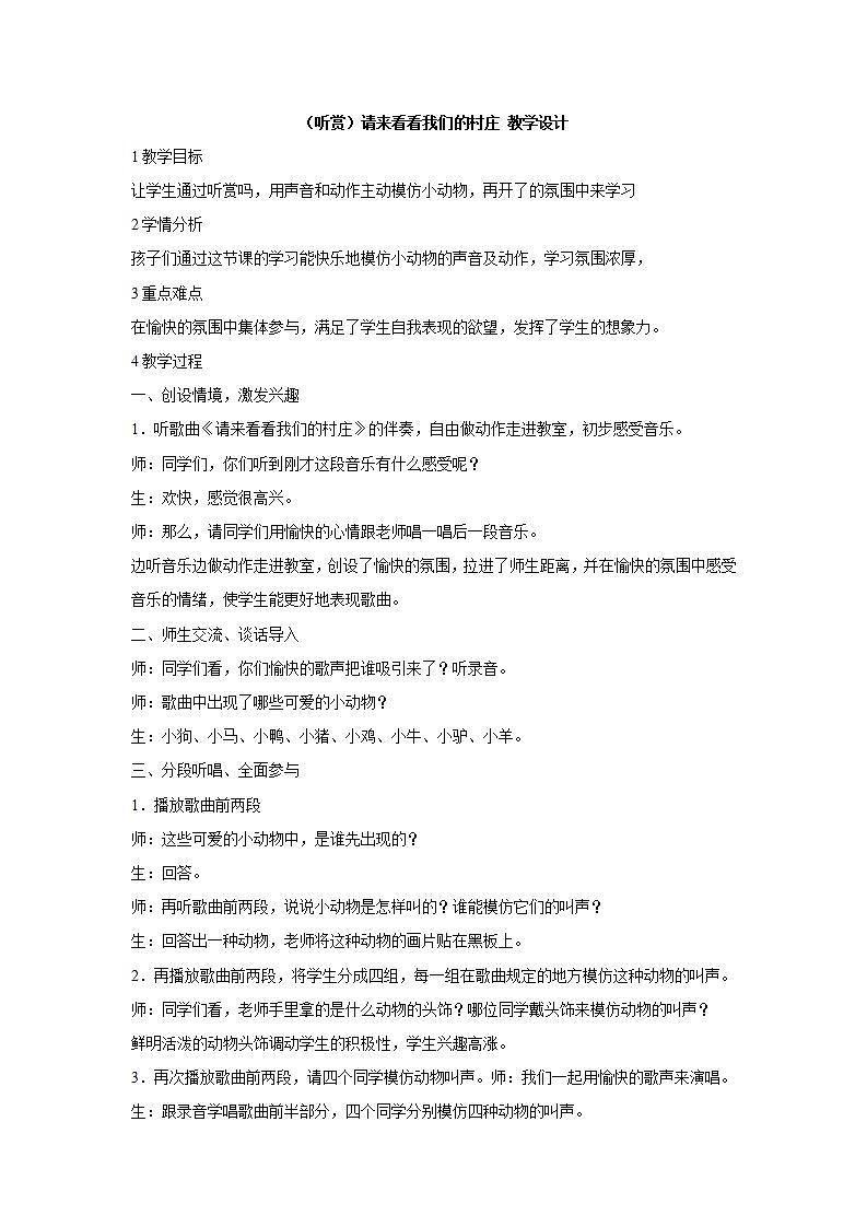 湘艺版音乐一年级下册第四课 （听赏）请来看看我们的村庄 教学设计 第1页