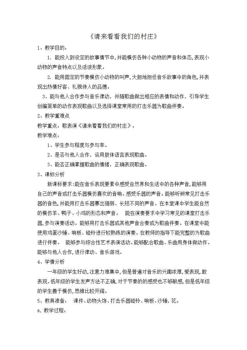 湘艺音乐一下《4（听赏）请来看看我们的村庄》[于老师]【市一等奖】优质课教案第1页