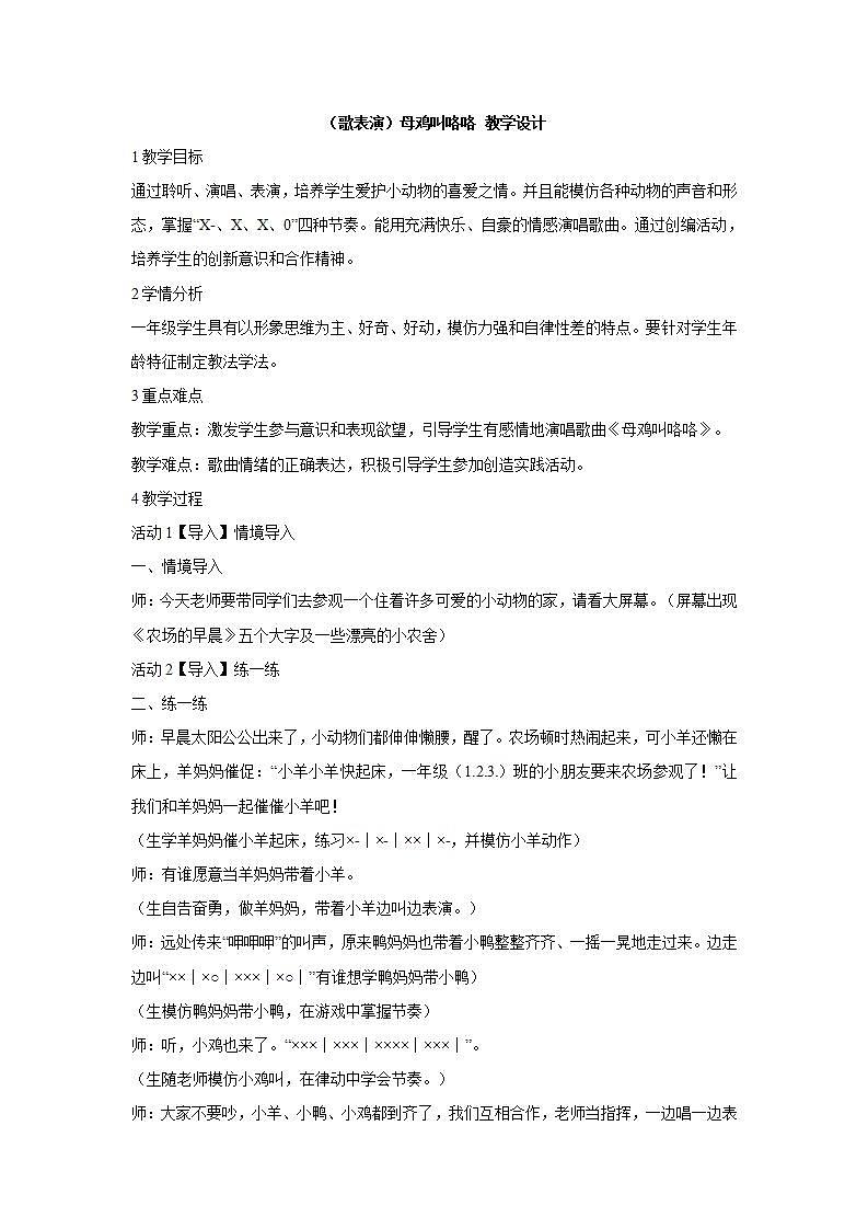 湘艺版音乐一年级下册第四课 （歌表演）母鸡叫咯咯 教学设计 第1页