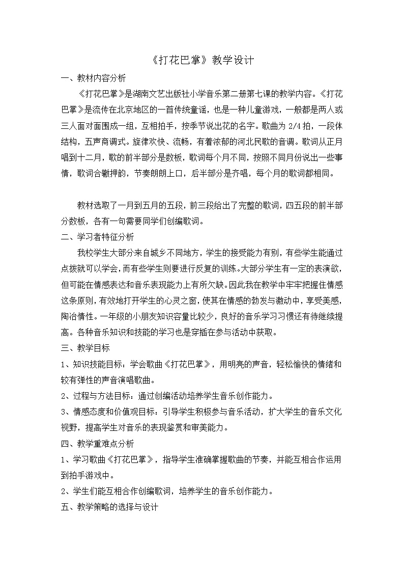 湘艺音乐一下《7（音乐游戏）打花巴掌》[侯老师]【市一等奖】优质课教案第1页