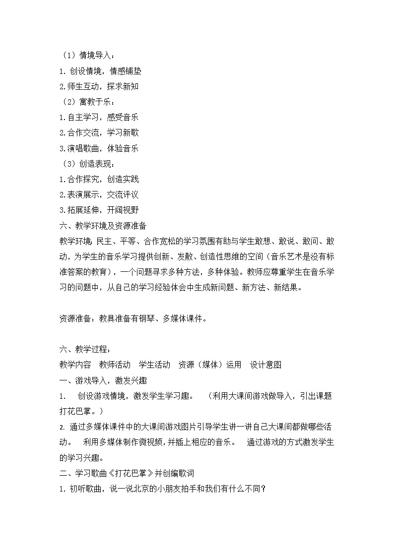 湘艺音乐一下《7（音乐游戏）打花巴掌》[侯老师]【市一等奖】优质课教案第2页