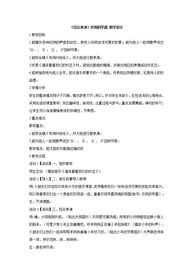 湘艺版音乐一年级下册第四课 （综合表演）农场的早晨 教学设计 (4)第1页