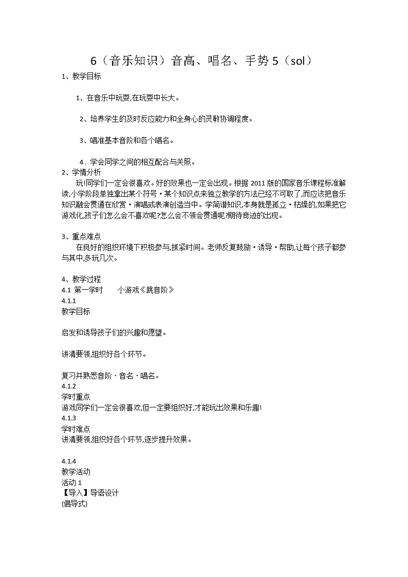 湘艺音乐一下《6（音乐知识）音高、唱名、手势5（sol）》[郝老师]【市一等奖】优质课教案第1页