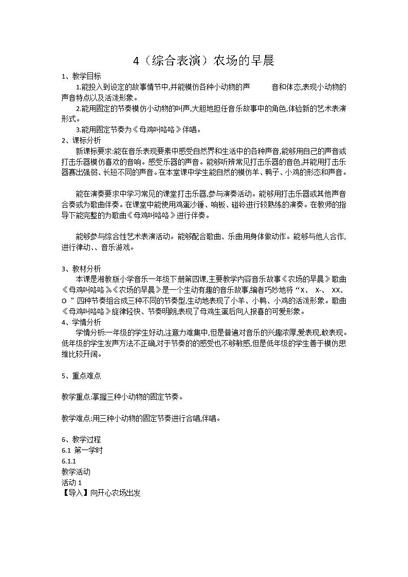 湘艺音乐一下《4（综合表演）农场的早晨》[朱老师]【市一等奖】优质课教案第1页