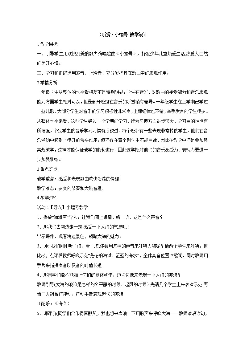 湘艺版音乐一年级下册第十一课 （听赏）小螺号 教学设计第1页