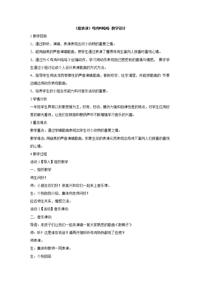 湘艺版音乐一年级下册第四课 （歌表演）母鸡叫咯咯 教学设计 (4)第1页