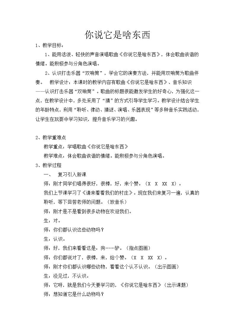 湘艺音乐一下《9（演唱）你说它是啥东西》教学设计01