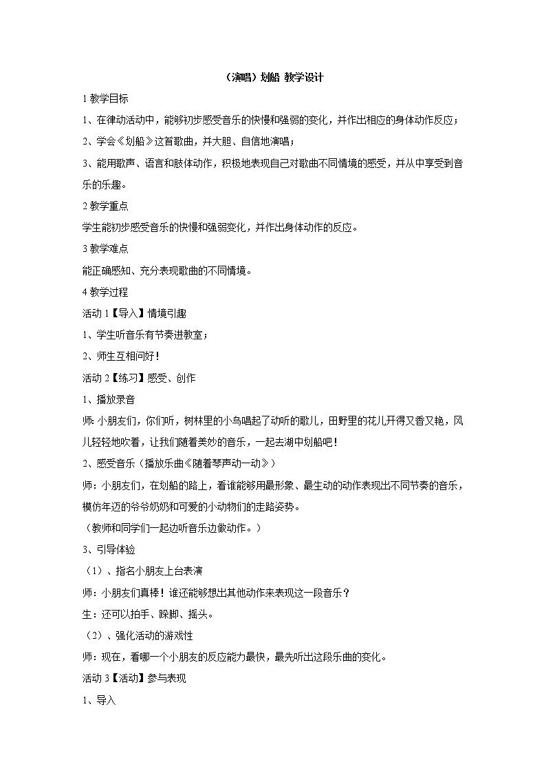 湘艺版音乐一年级下册第十一课 （演唱）划船 教学设计 (3)第1页
