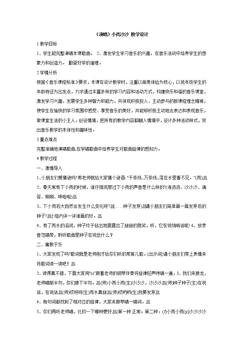 湘艺版音乐一年级下册第十一课 （演唱）小雨沙沙 教学设计 (2)第1页
