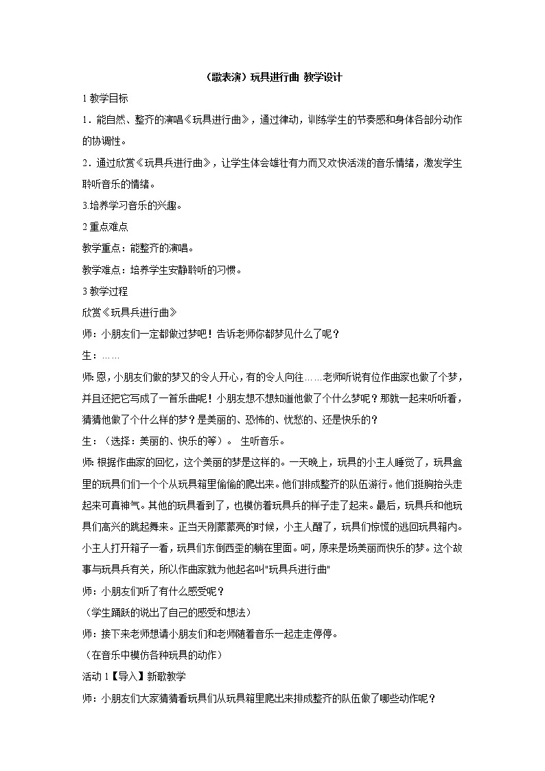 湘艺版音乐一年级下册第十课 （歌表演）玩具进行曲 教学设计 (3)第1页