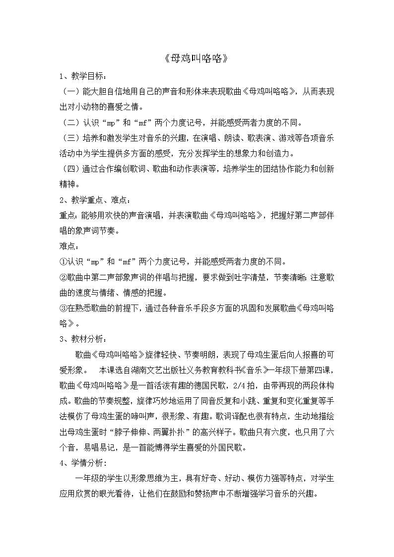 湘艺音乐一下《4（歌表演）母鸡叫咯咯》[张老师]【市一等奖】优质课教案第1页