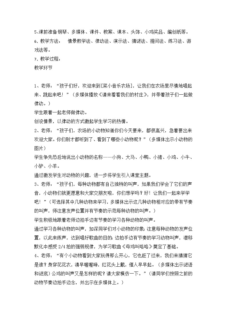 湘艺音乐一下《4（歌表演）母鸡叫咯咯》[张老师]【市一等奖】优质课教案第2页