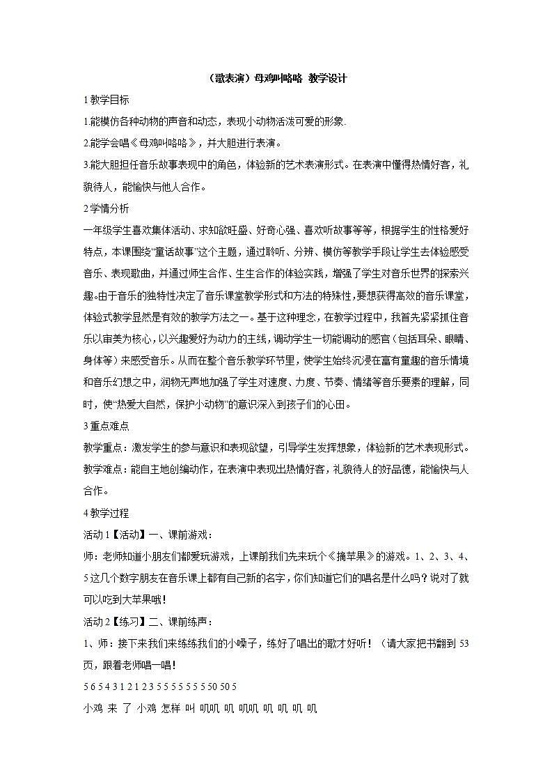 湘艺版音乐一年级下册第四课 （歌表演）母鸡叫咯咯 教学设计 第1页