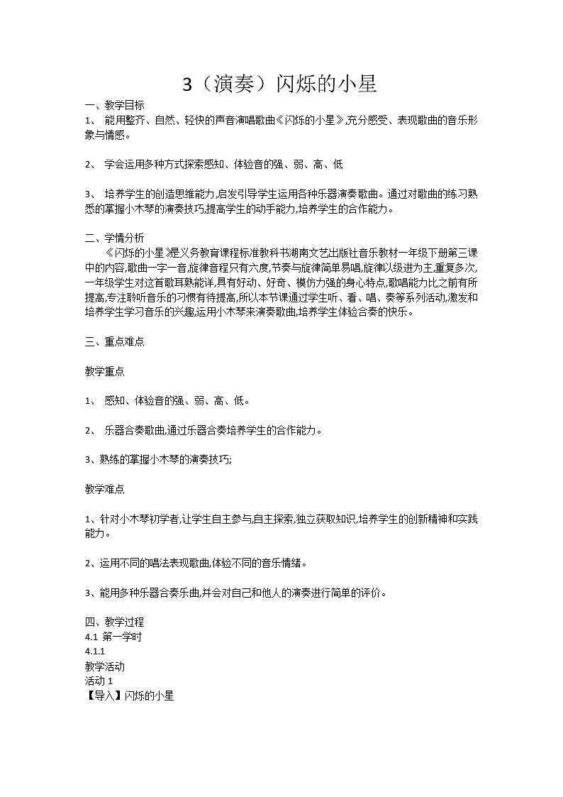 湘艺音乐一下《3（演奏）闪烁的小星》[高老师]【市一等奖】优质课教案第1页