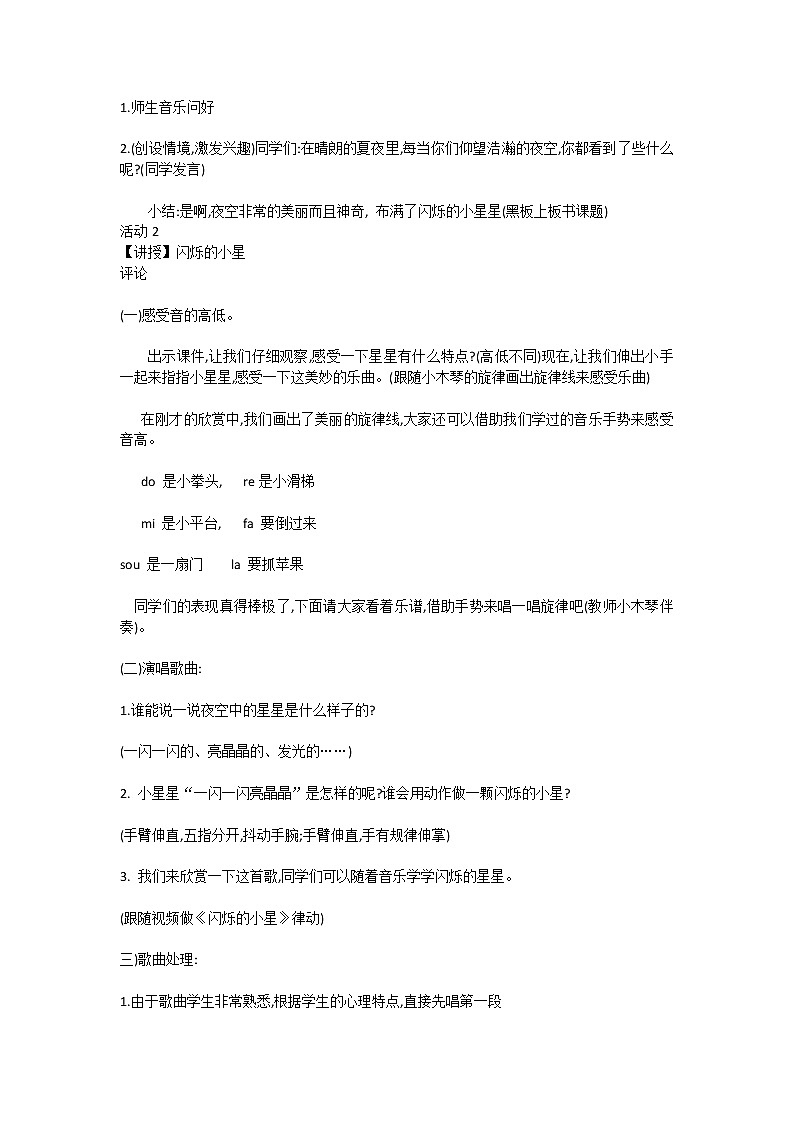 湘艺音乐一下《3（演奏）闪烁的小星》[高老师]【市一等奖】优质课教案第2页