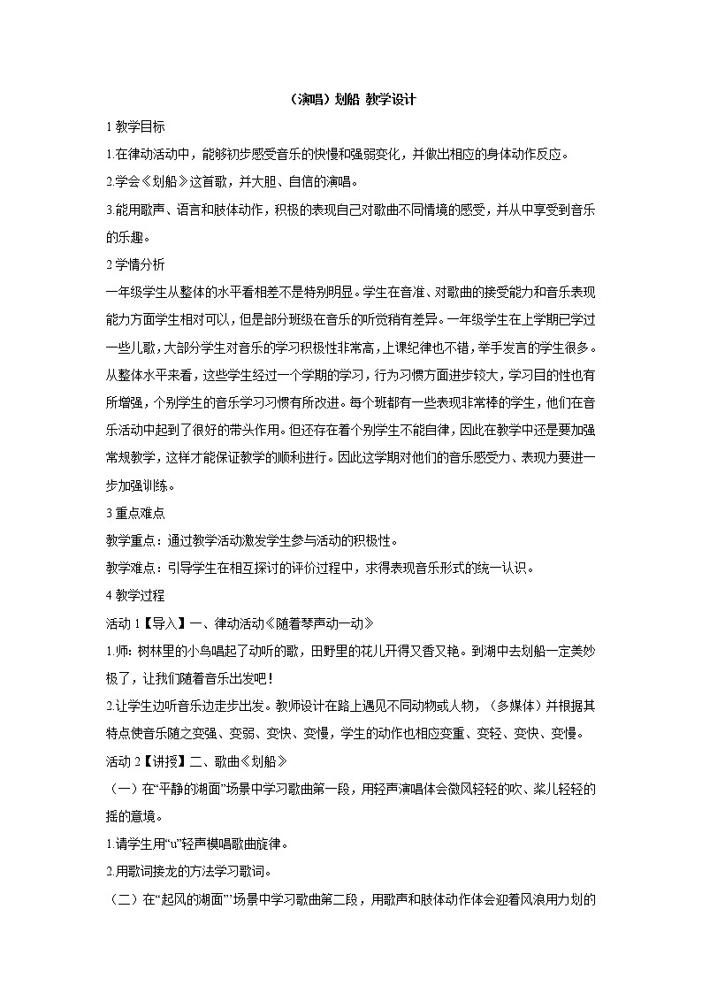 湘艺版音乐一年级下册第十一课 （演唱）划船 教学设计 (4)第1页
