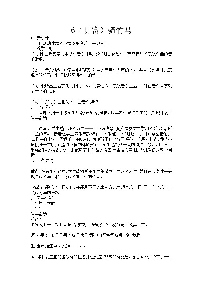 湘艺音乐一下《6（听赏）骑竹马》[伍老师]【市一等奖】优质课教案第1页