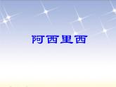 湘教版二年级上册第一课（音乐游戏）阿西里西PPT课件