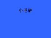 湘艺版音乐二年级上册第五课 （演唱）小毛驴 课件 教案 (2)