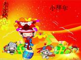 湘艺版音乐二年级上册第十一课 （演唱）小拜年 课件 教案 (2)