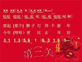湘艺版音乐二年级上册第十一课 （演唱）小拜年 课件 教案 (2)