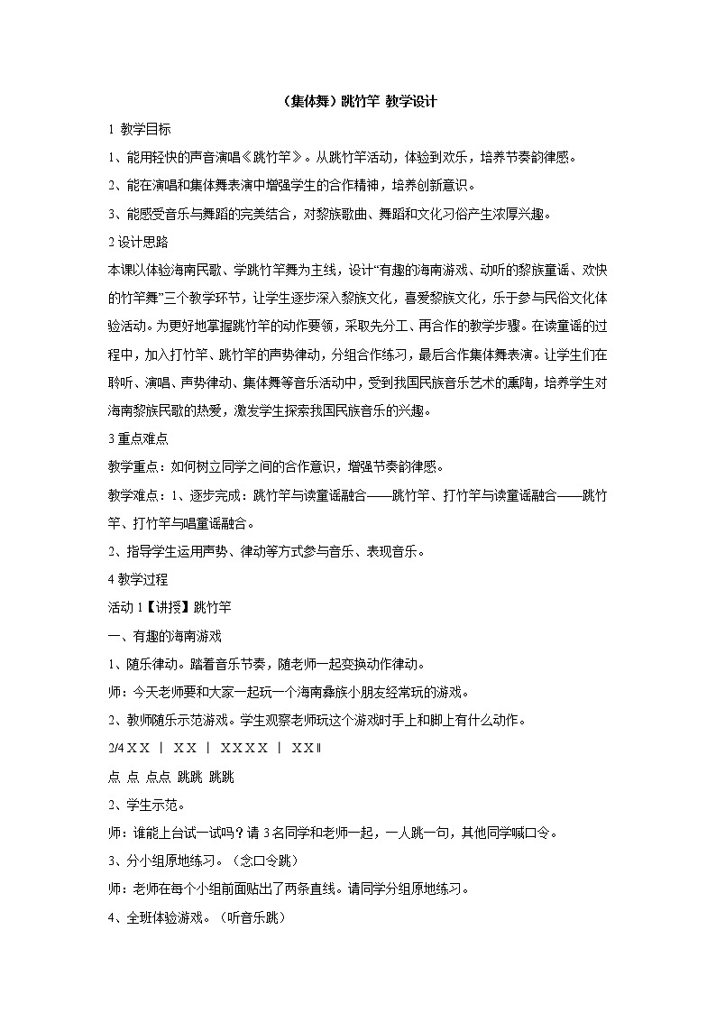 湘艺版音乐二年级上册第七课 （集体舞）跳竹竿 课件 教案01