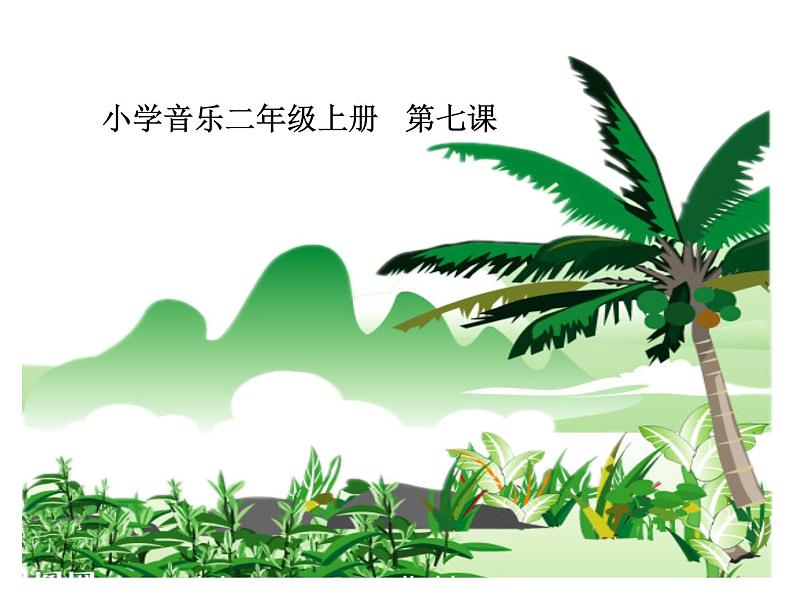 湘艺版音乐二年级上册第七课 （集体舞）跳竹竿 课件 教案01